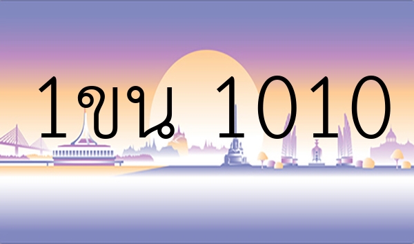 1ขน 1010